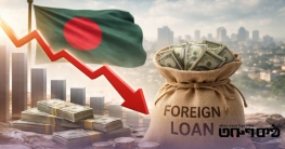 বিদেশি ঋণ নির্ভরতা: আগামী সরকারের জন্য বড় চ্যালেঞ্জ